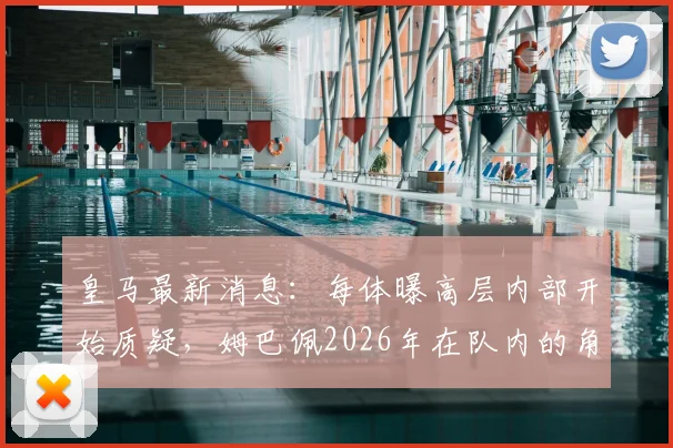 皇马最新消息：每体曝高层内部开始质疑，姆巴佩2026年在队内的角色定位及战术作用是否对球队有利