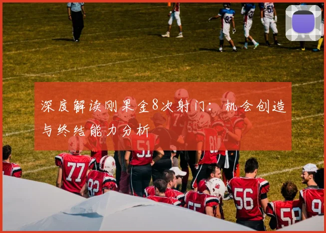 2026利物浦新星引援分析:15岁天才阿贝为何拒绝多家豪门,选择与红军预签职业合同?