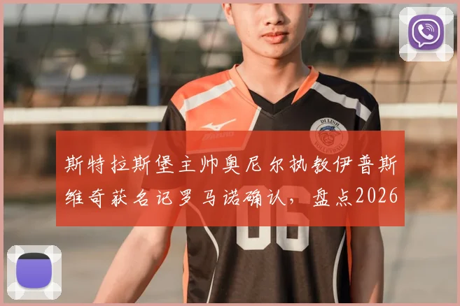 斯特拉斯堡主帅奥尼尔执教伊普斯维奇获名记罗马诺确认，盘点2026年英冠潜在格局变动