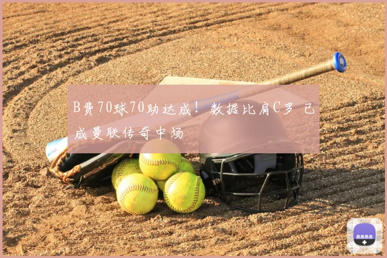 B费70球70助达成！数据比肩C罗 已成曼联传奇中场