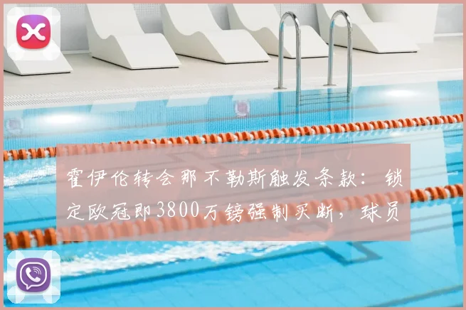 霍伊伦转会那不勒斯触发条款：锁定欧冠即3800万镑强制买断，球员身价走势分析