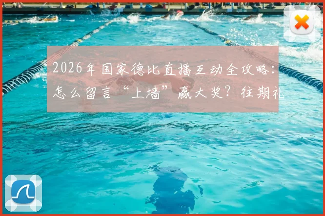 2026年国家德比直播互动全攻略：怎么留言“上墙”赢大奖？往期礼品清单曝光